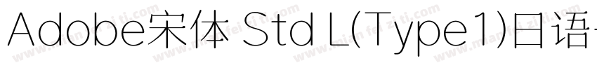 Adobe宋体 Std L(Type1)日语字体转换